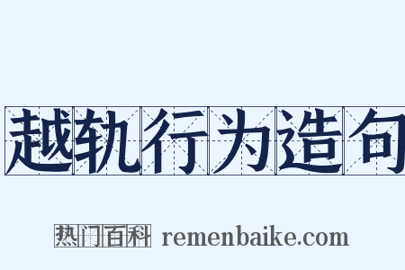 越轨行为造句是什么意思的图片